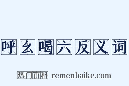 呼幺喝六反义词是什么意思的图片